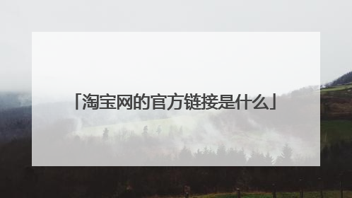 淘宝网的官方链接是什么