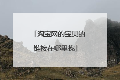 淘宝网的宝贝的链接在哪里找