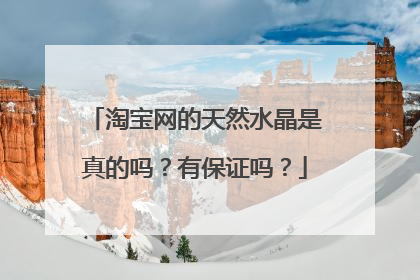淘宝网的天然水晶是真的吗?有保证吗?