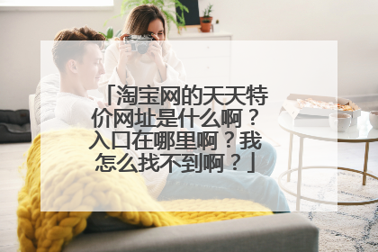 淘宝网的天天特价网址是什么啊?入口在哪里啊?我怎么找不到啊?