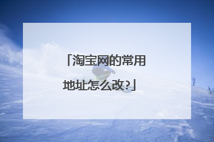 淘宝网的常用地址怎么改?