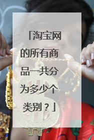 淘宝网的所有商品一共分为多少个类别?