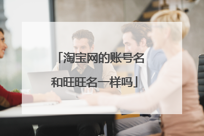 淘宝网的账号名和旺旺名一样吗
