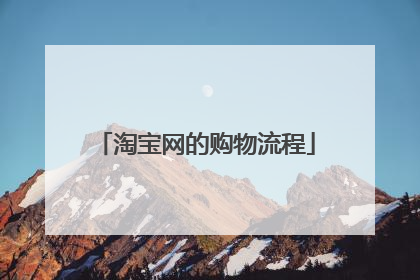 淘宝网的购物流程