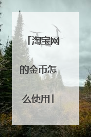 淘宝网的金币怎么使用