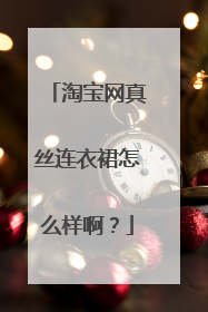 淘宝网真丝连衣裙怎么样啊?