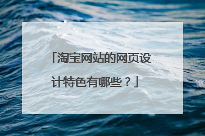 淘宝网站的网页设计特色有哪些？