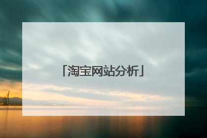 淘宝网站分析