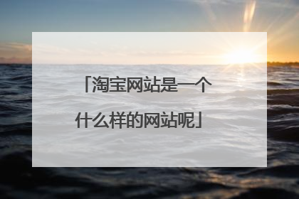 淘宝网站是一个什么样的网站呢