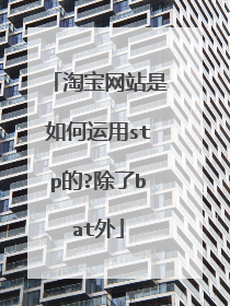 淘宝网站是如何运用stp的?除了bat外