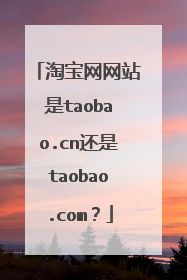 淘宝网网站是taobao.cn还是taobao.com?