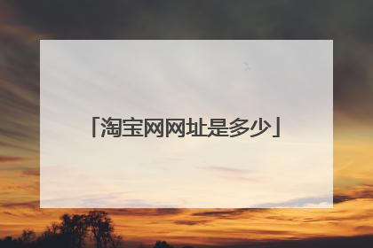 淘宝网网址是多少