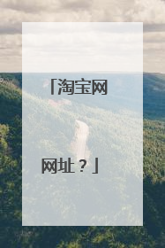 淘宝网网址?