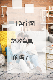 淘宝网络教育真的吗?