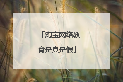 淘宝网络教育是真是假