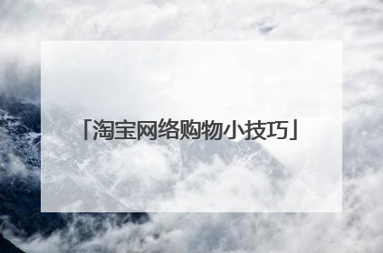 淘宝网络购物小技巧