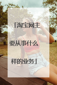 淘宝网主要从事什么样的业务