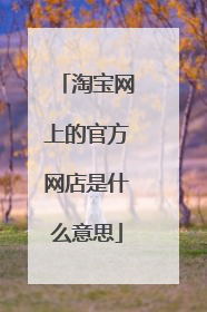 淘宝网上的官方网店是什么意思