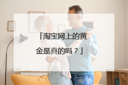 淘宝网上的黄金是真的吗?