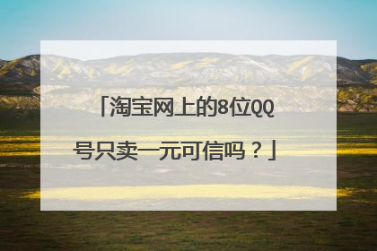 淘宝网上的8位QQ号只卖一元可信吗?