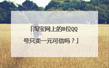 淘宝网上的8位QQ号只卖一元可信吗？