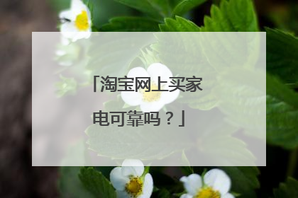 淘宝网上买家电可靠吗?