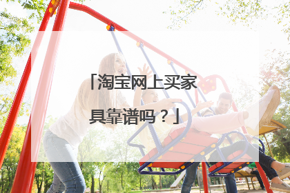 淘宝网上买家具靠谱吗?