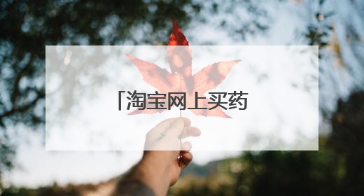 淘宝网上买药提交需求后我在哪里能找到?