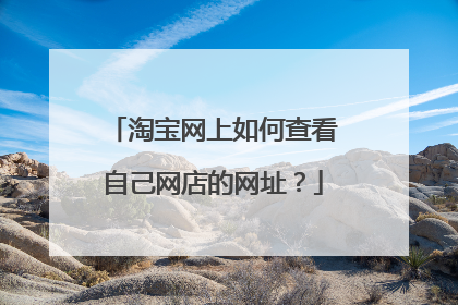 淘宝网上如何查看自己网店的网址?