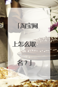 淘宝网上怎么取名?
