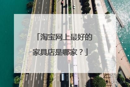 淘宝网上最好的家具店是哪家?