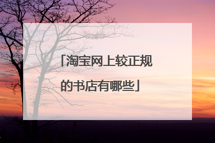 淘宝网上较正规的书店有哪些