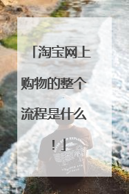 淘宝网上购物的整个流程是什么!