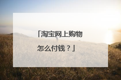 淘宝网上购物怎么付钱?
