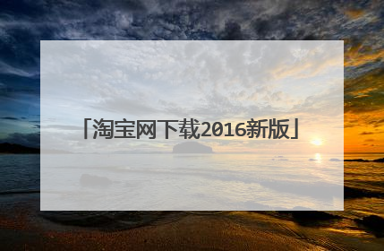 淘宝网下载2016新版