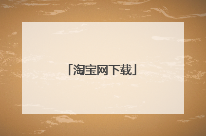 淘宝网下载