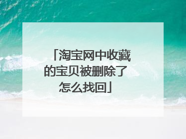 淘宝网中收藏的宝贝被删除了怎么找回