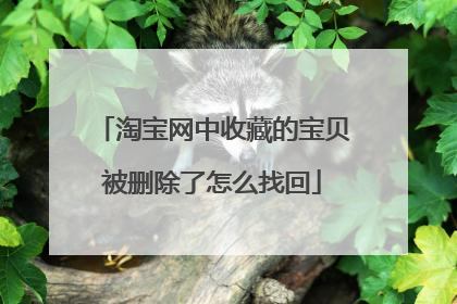 淘宝网中收藏的宝贝被删除了怎么找回