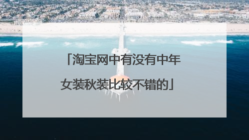 淘宝网中有没有中年女装秋装比较不错的