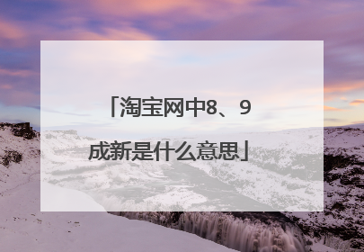 淘宝网中8、9成新是什么意思
