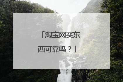 淘宝网买东西可靠吗?