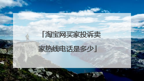 淘宝网买家投诉卖家热线电话是多少