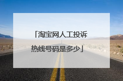 淘宝网人工投诉热线号码是多少
