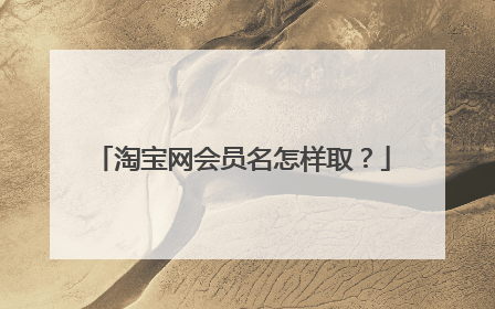 淘宝网会员名怎样取?