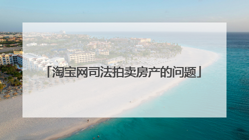 淘宝网司法拍卖房产的问题