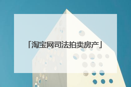 淘宝网司法拍卖房产