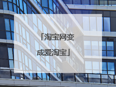 淘宝网变成爱淘宝