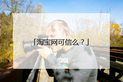 淘宝网可信么？