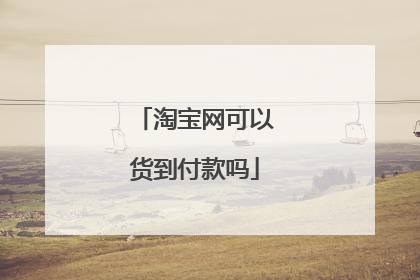淘宝网可以货到付款吗