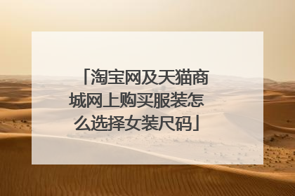 淘宝网及天猫商城网上购买服装怎么选择女装尺码